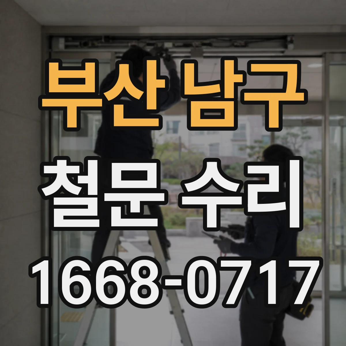 부산 남구 철문 수리
