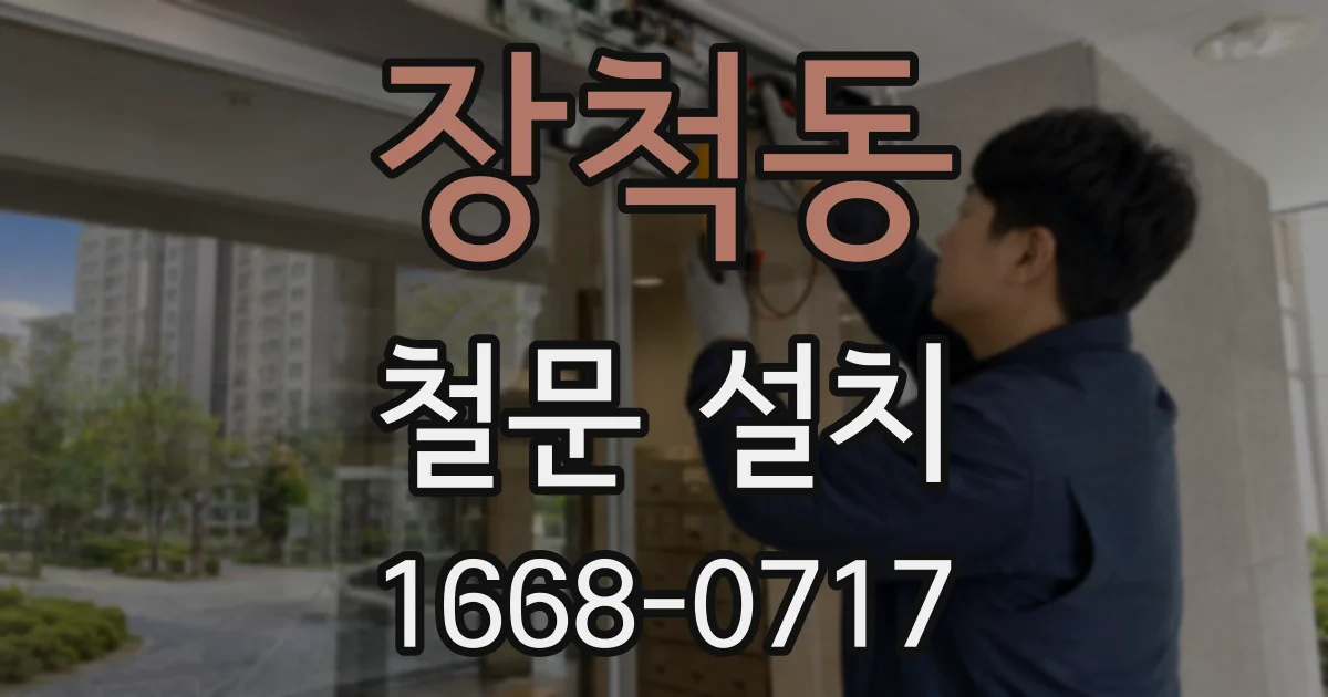 장척동 철문 설치