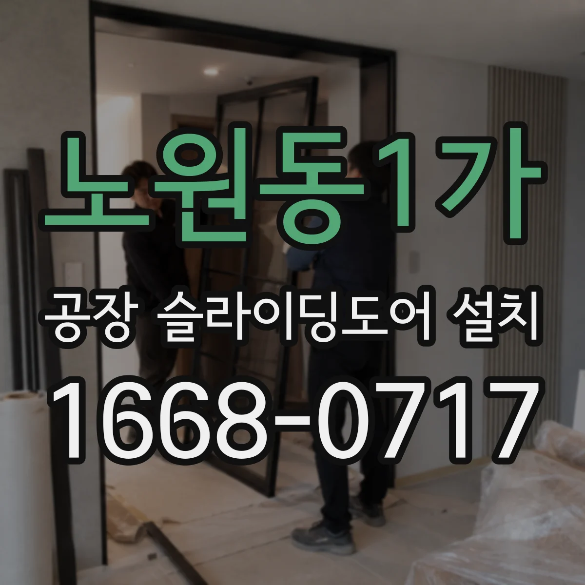 노원동1가 공장 슬라이딩도어 설치