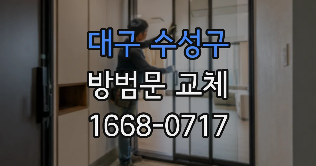 대구 수성구 방범문 교체
