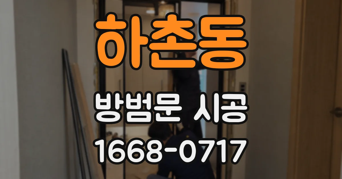 하촌동 방범문 시공