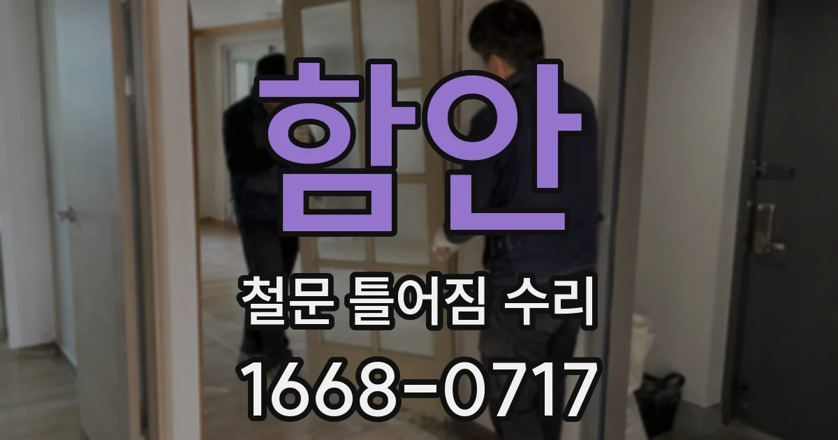 함안 철문 틀어짐 수리