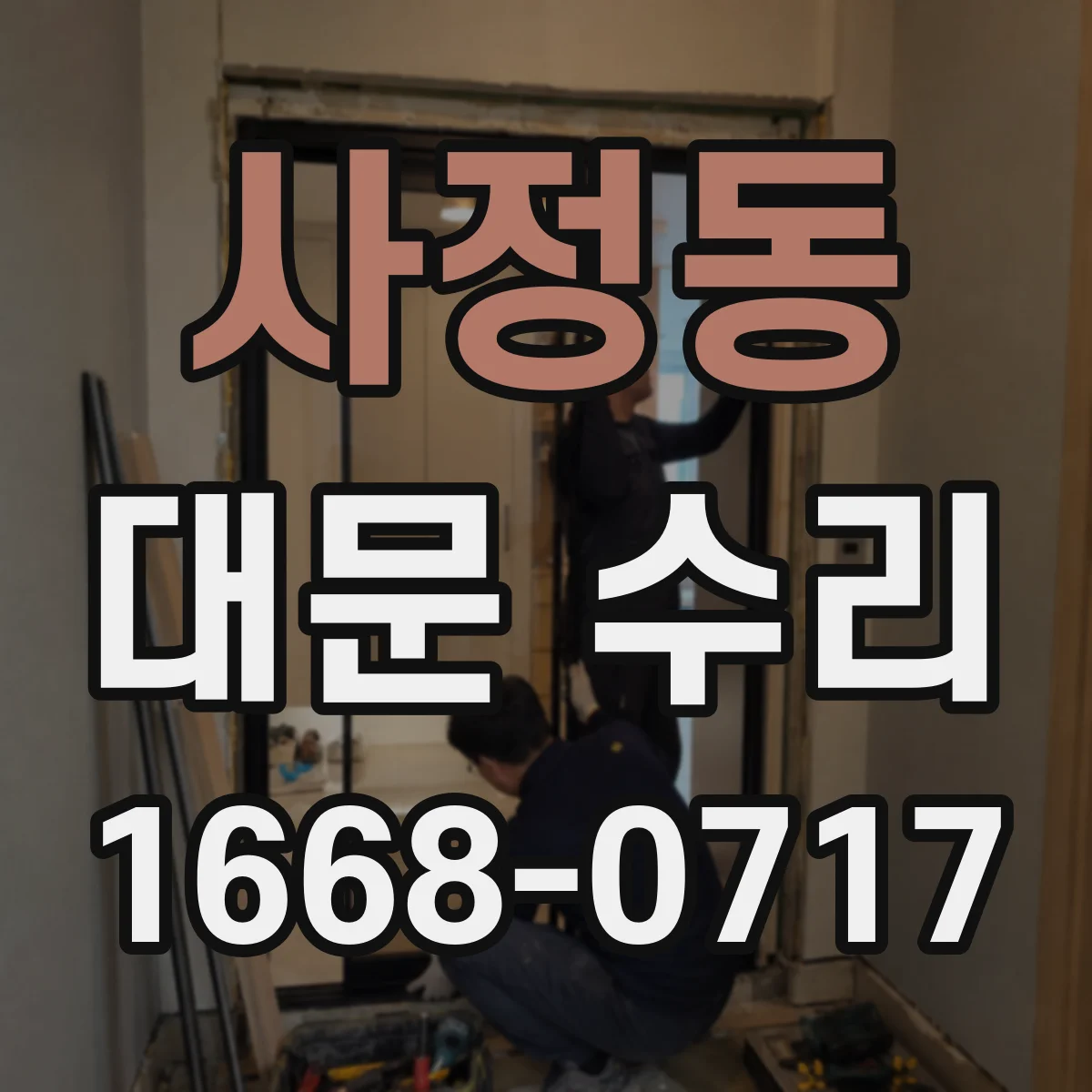사정동 대문 수리