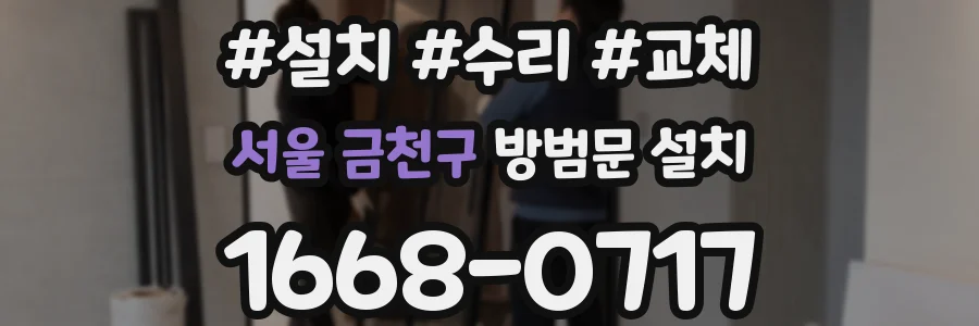 서울 금천구 방범문 설치