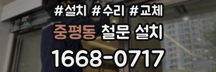 중평동 철문 설치
