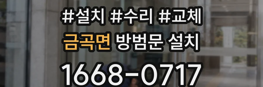 금곡면 방범문 설치