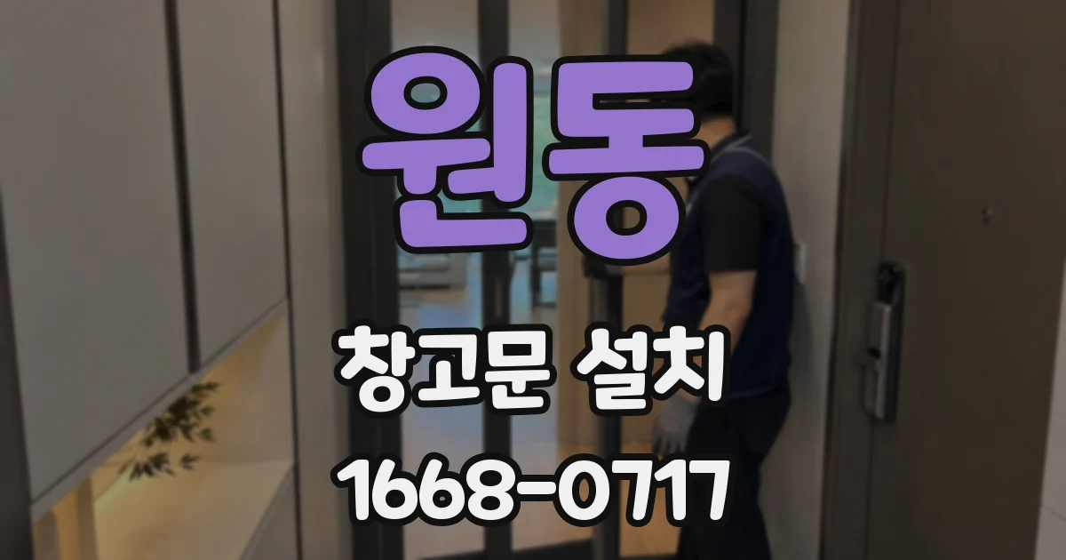 원동 창고문 설치