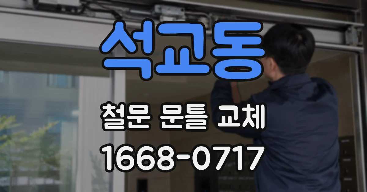 석교동 철문 문틀 교체