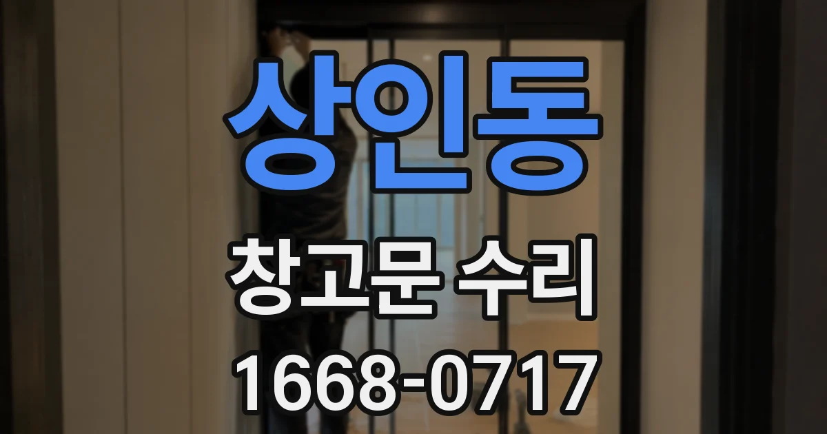 상인동 창고문 수리