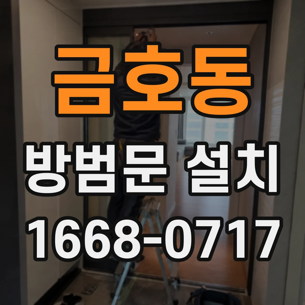 금호동 방범문 설치