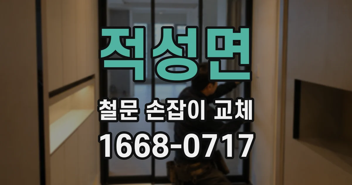 적성면 철문 손잡이 교체