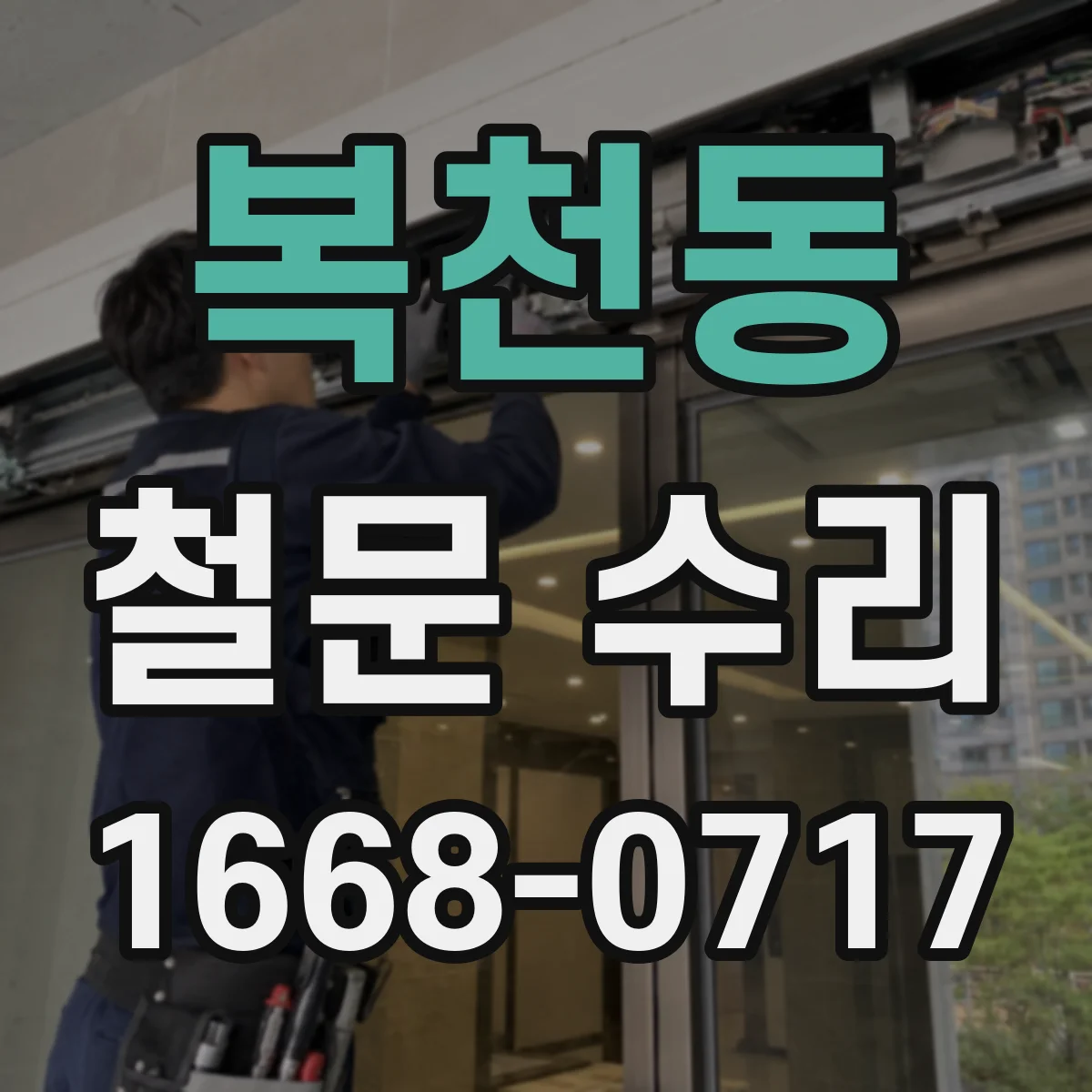 복천동 철문 수리