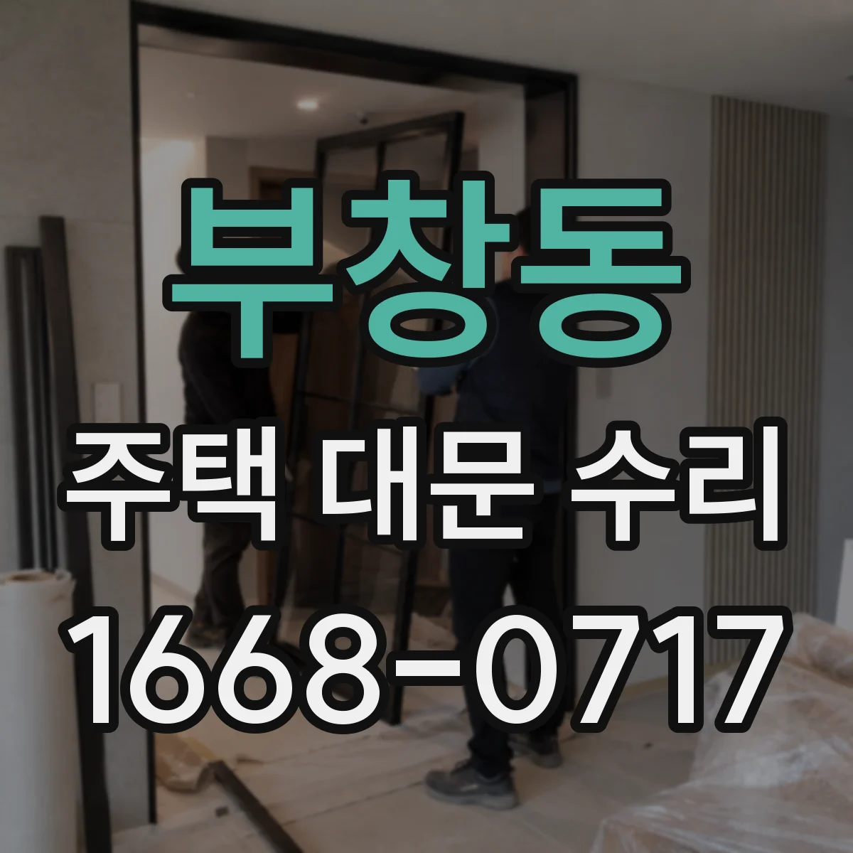 부창동 주택 대문 수리