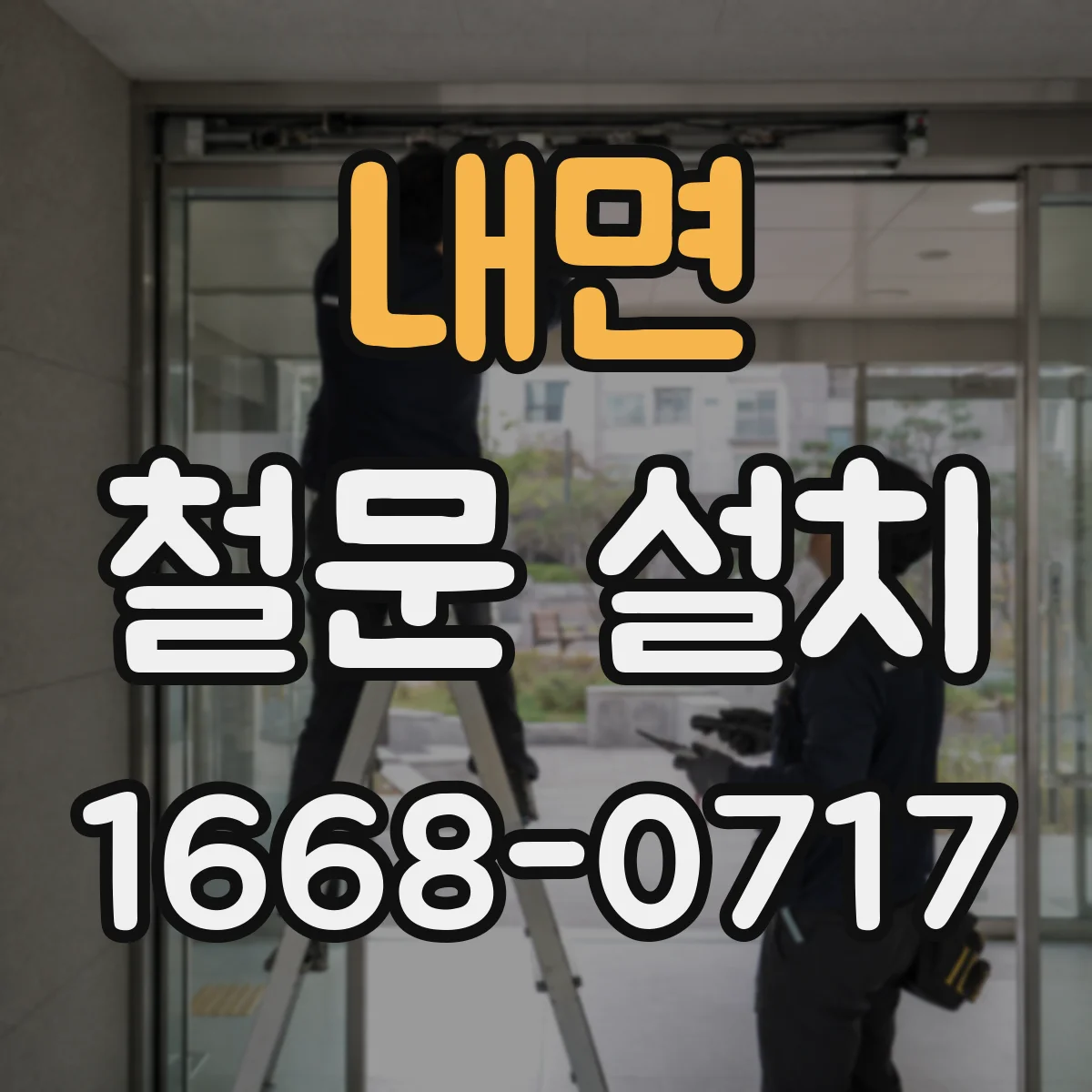 내면 철문 설치