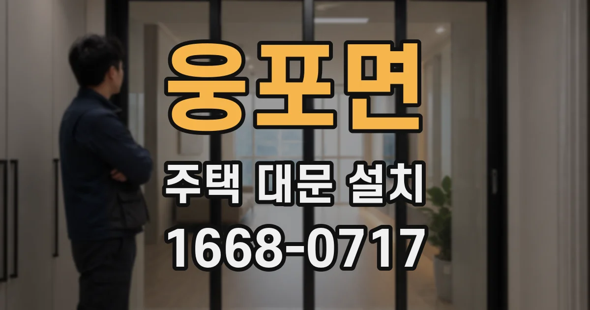 웅포면 주택 대문 설치