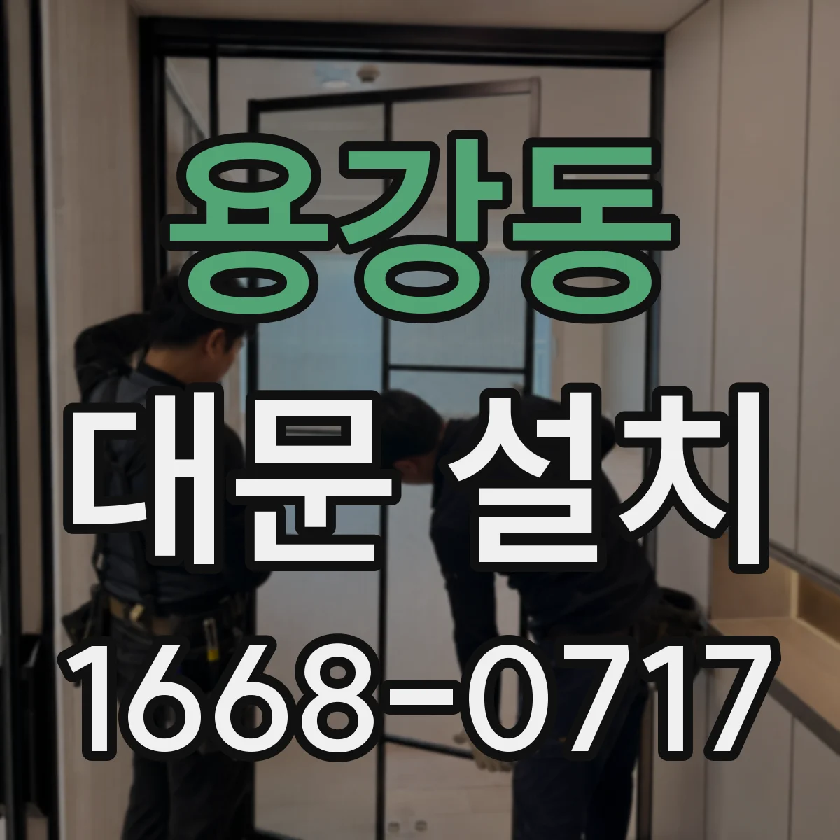 용강동 대문 설치