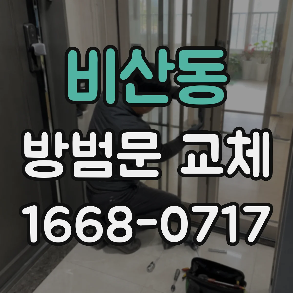 비산동 방범문 교체
