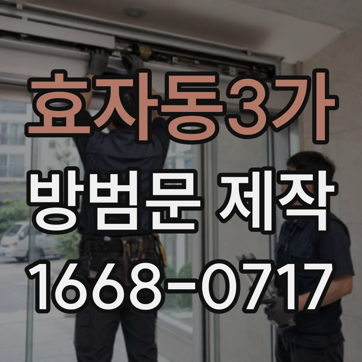 효자동3가 방범문 제작