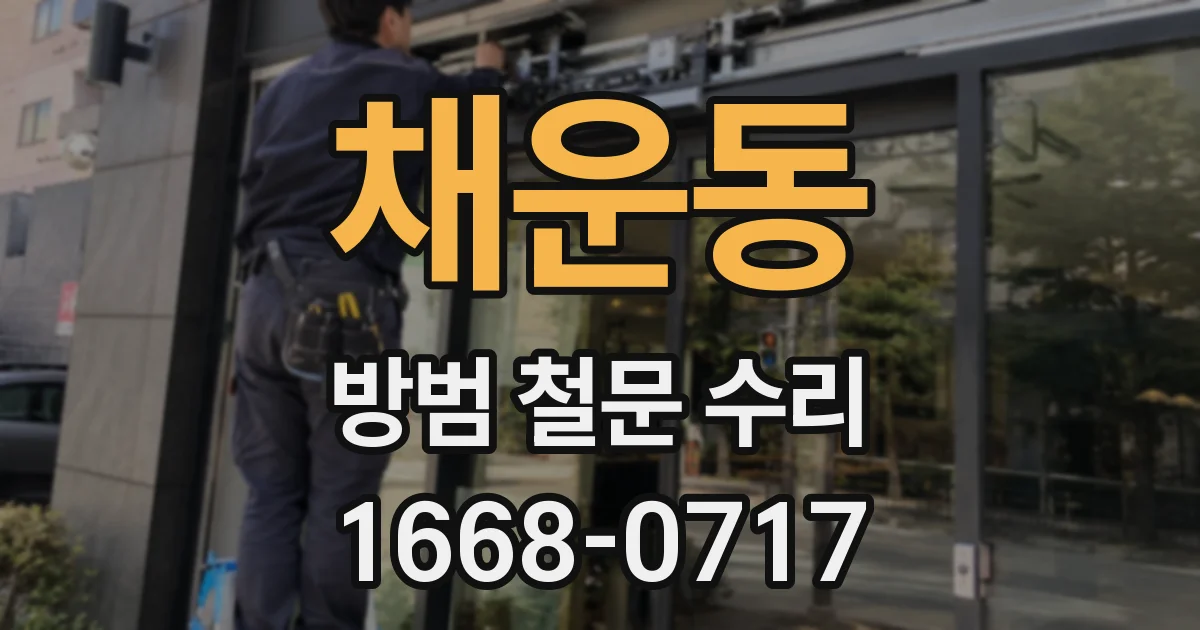 채운동 방범 철문 수리