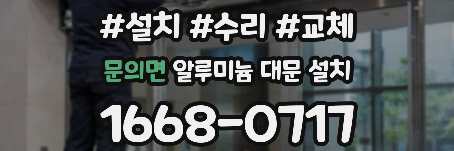 문의면 알루미늄 대문 설치