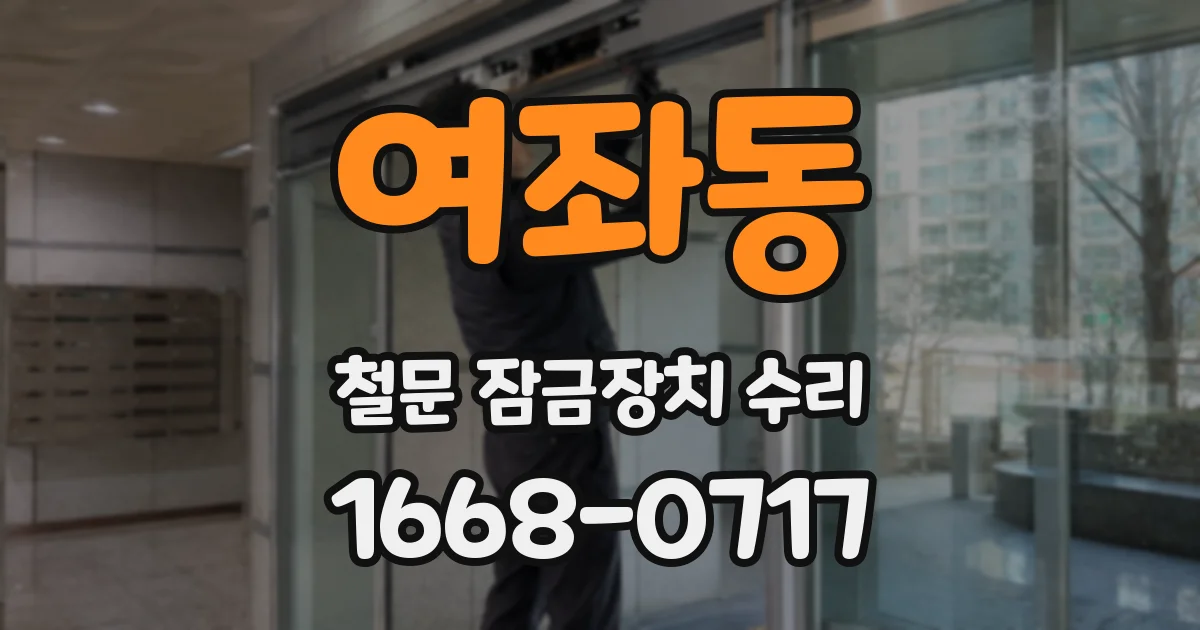 여좌동 철문 잠금장치 수리