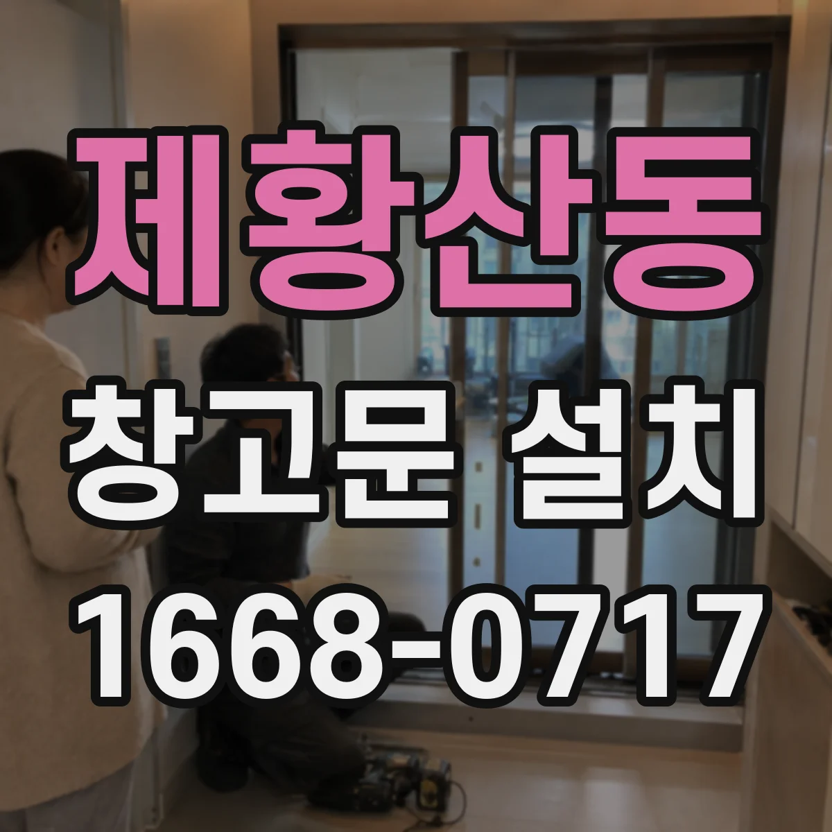 제황산동 창고문 설치