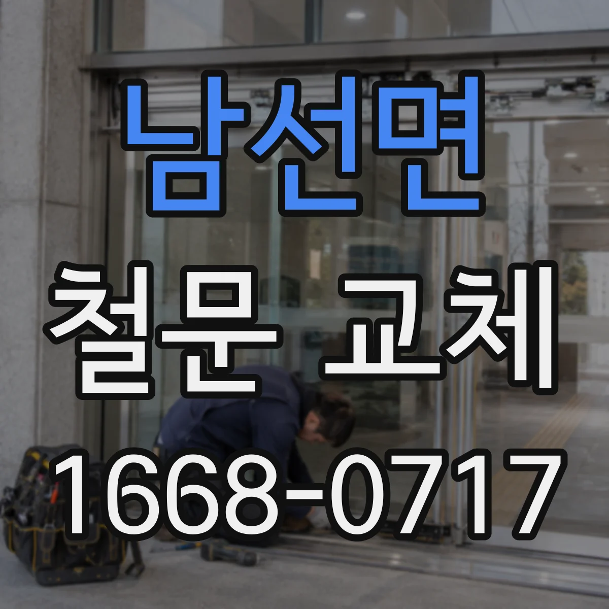 남선면 철문 교체