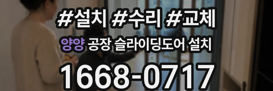 양양 공장 슬라이딩도어 설치
