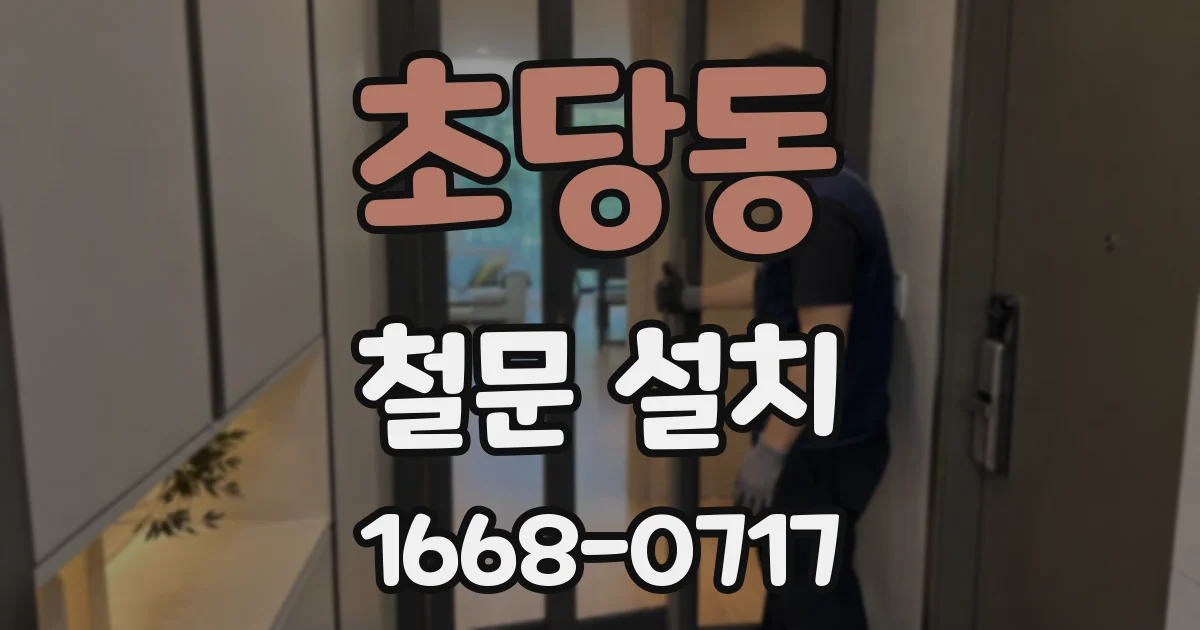 초당동 철문 설치