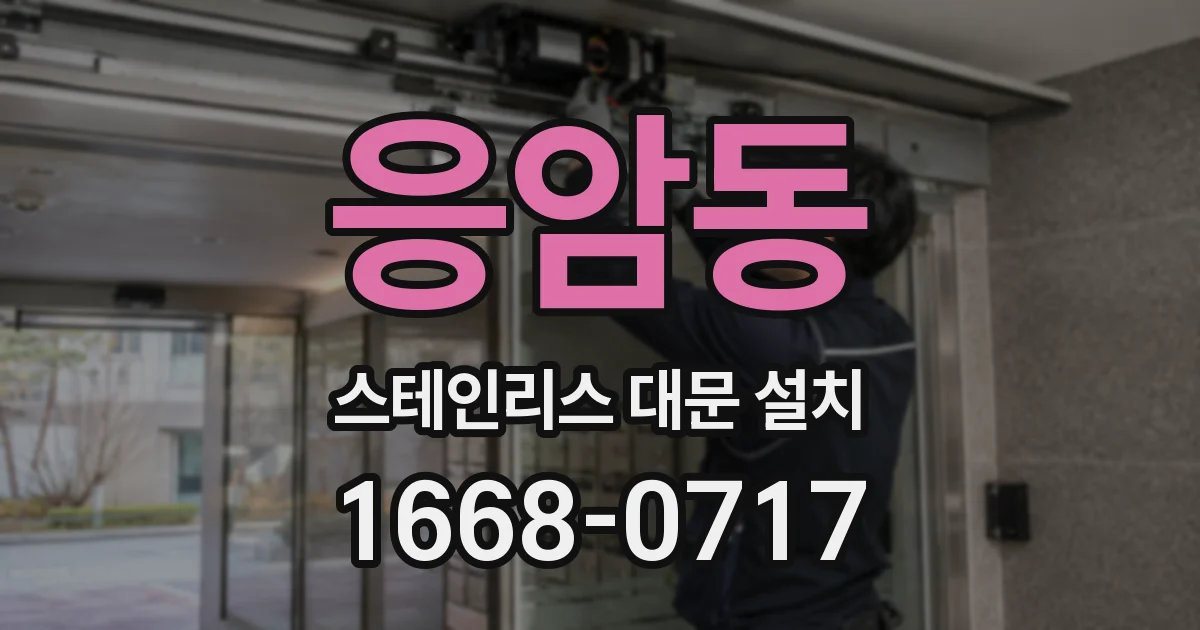 응암동 스테인리스 대문 설치