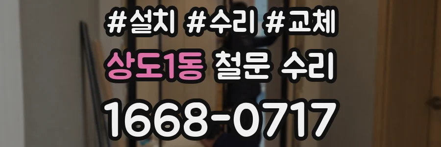 상도1동 철문 수리