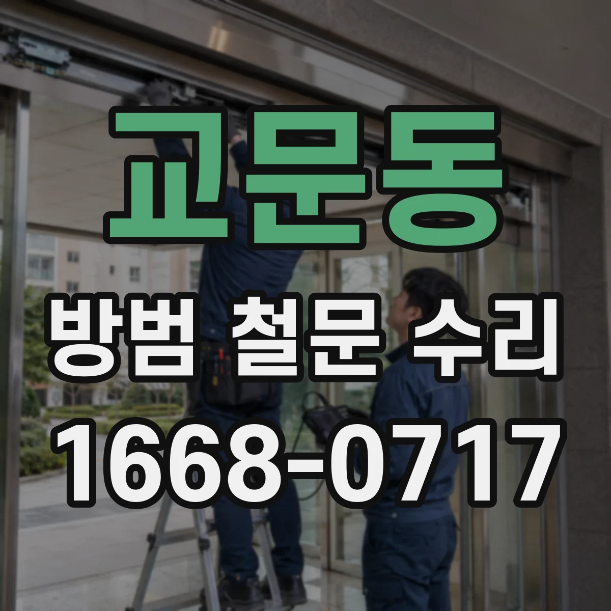 교문동 방범 철문 수리