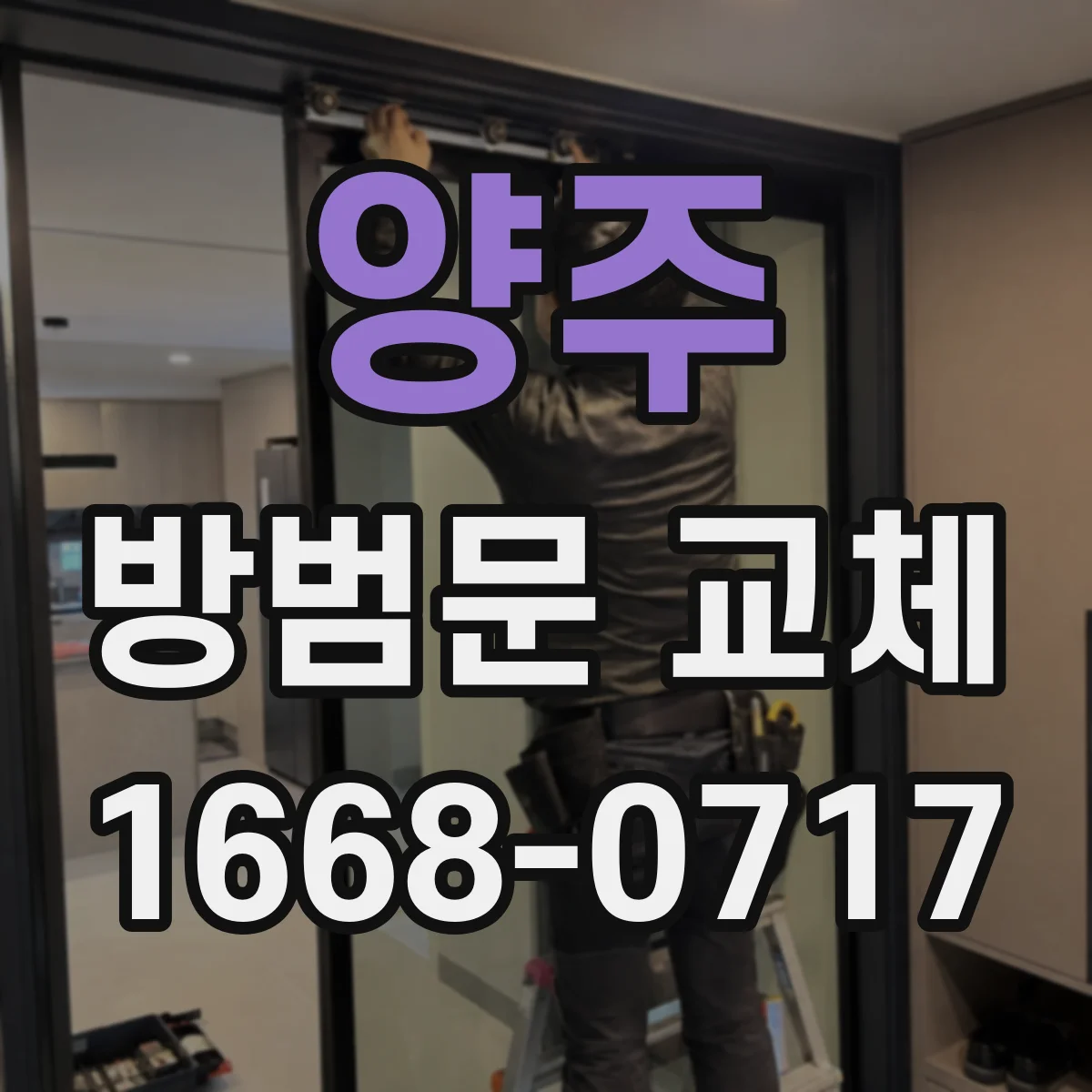 양주 방범문 교체 철거 폐기 비용, 업체 문의 전 확인할 점