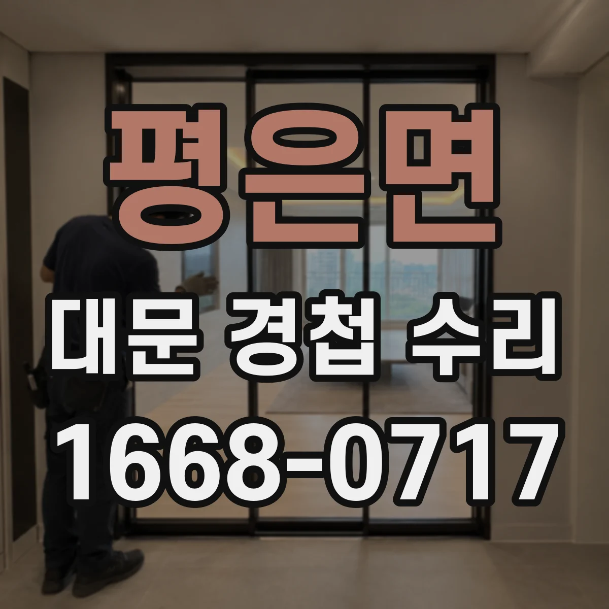 평은면 대문 경첩 수리