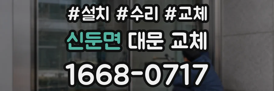 신둔면 대문 교체