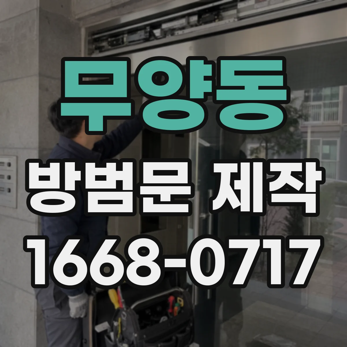 무양동 방범문 제작