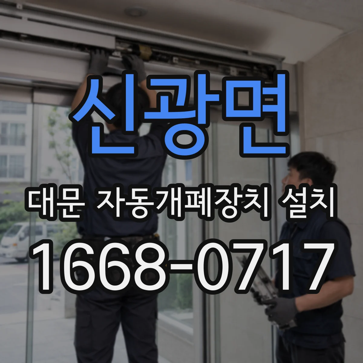 신광면 대문 자동개폐장치 설치