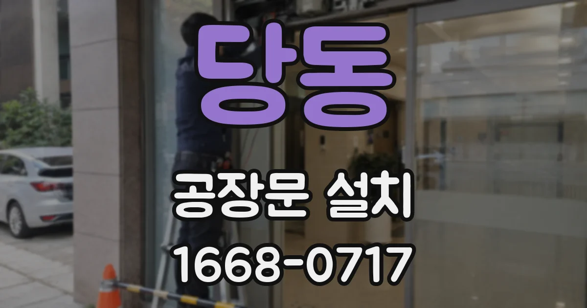 당동 공장문 설치