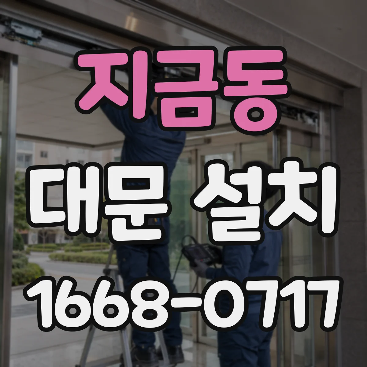 지금동 대문 설치