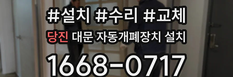 당진 대문 자동개폐장치 설치