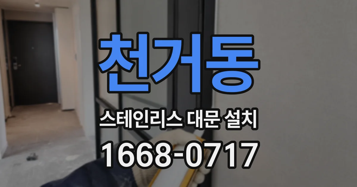 천거동 스테인리스 대문 설치