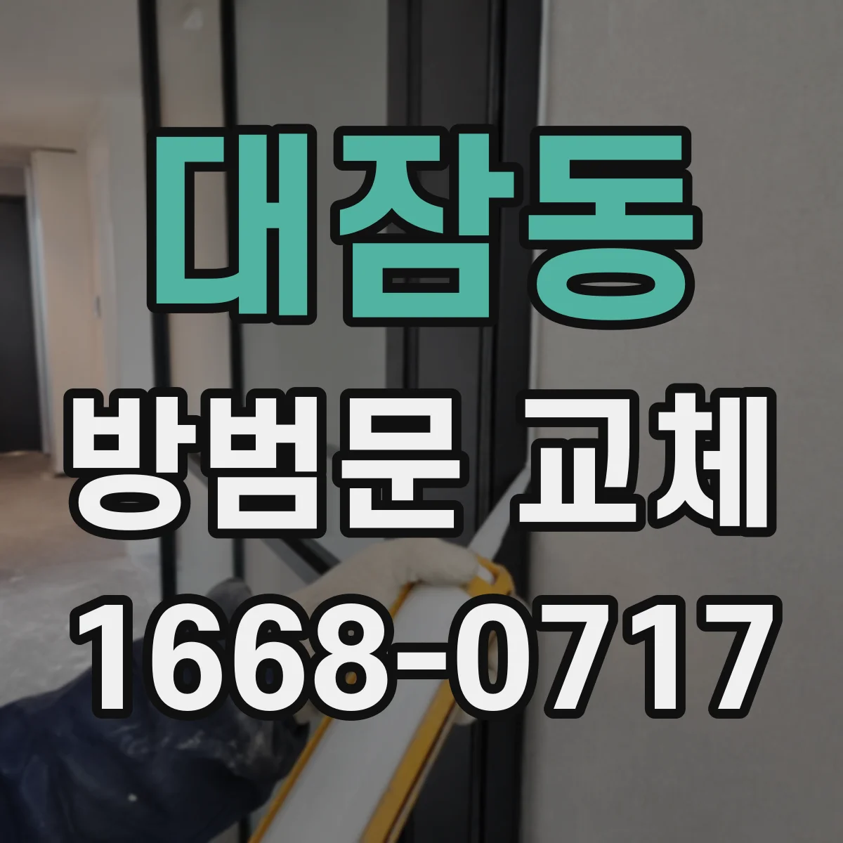 대잠동 방범문 교체