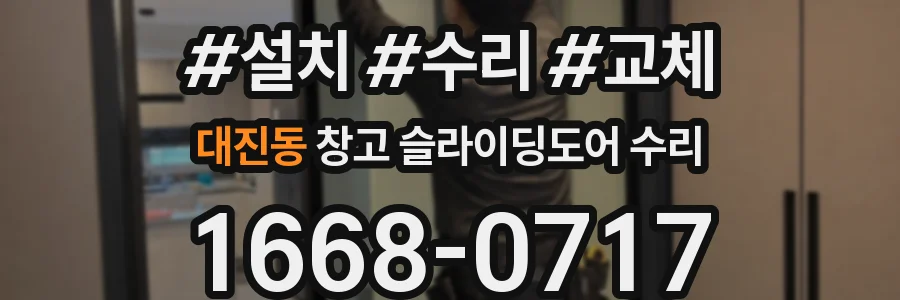 대진동 창고 슬라이딩도어 수리