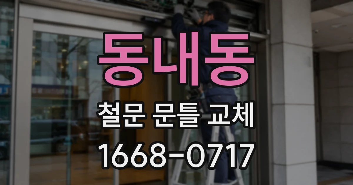 동내동 철문 문틀 교체