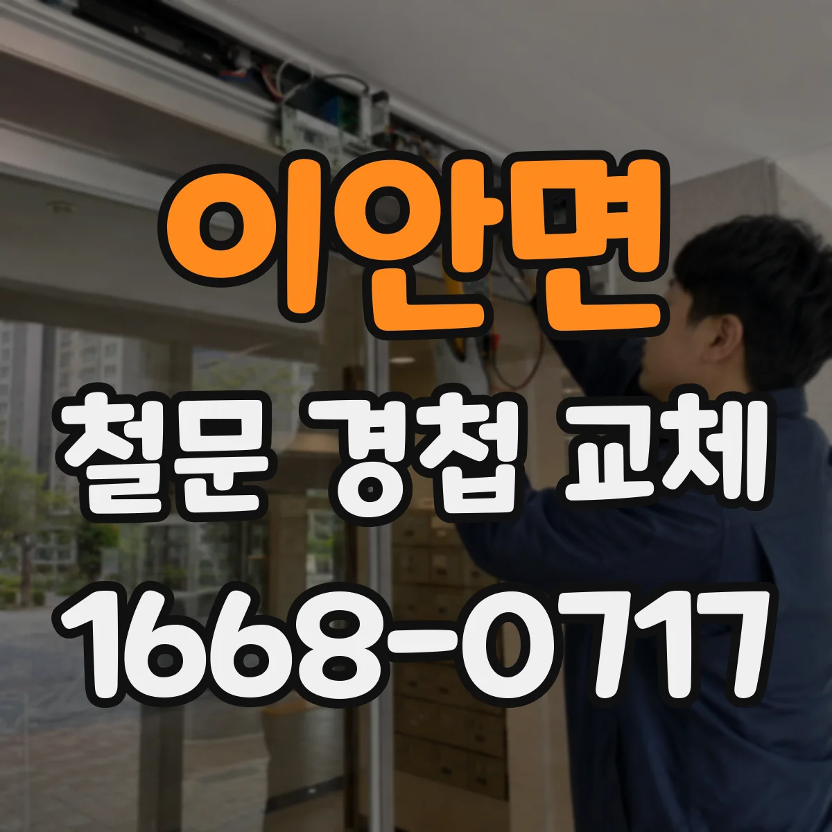 이안면 철문 경첩 교체