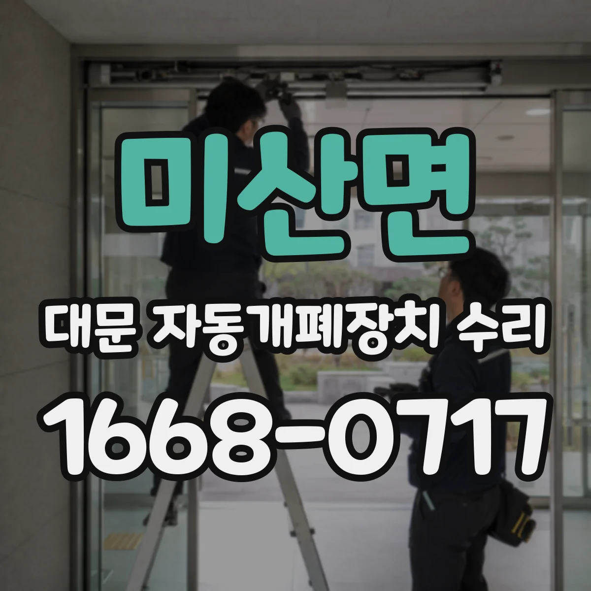 미산면 대문 자동개폐장치 수리