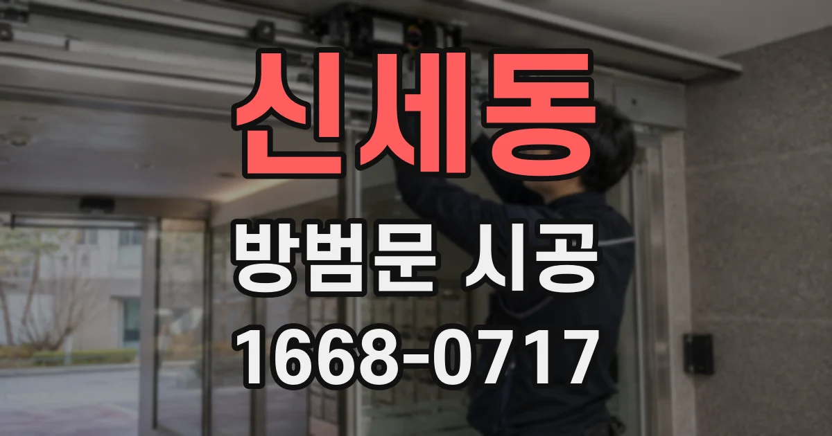 신세동 방범문 시공
