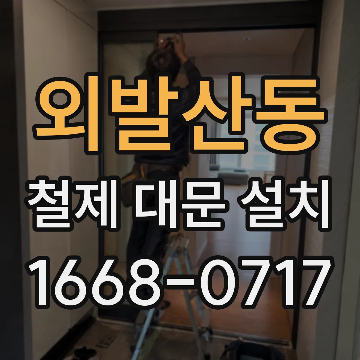 외발산동 철제 대문 설치