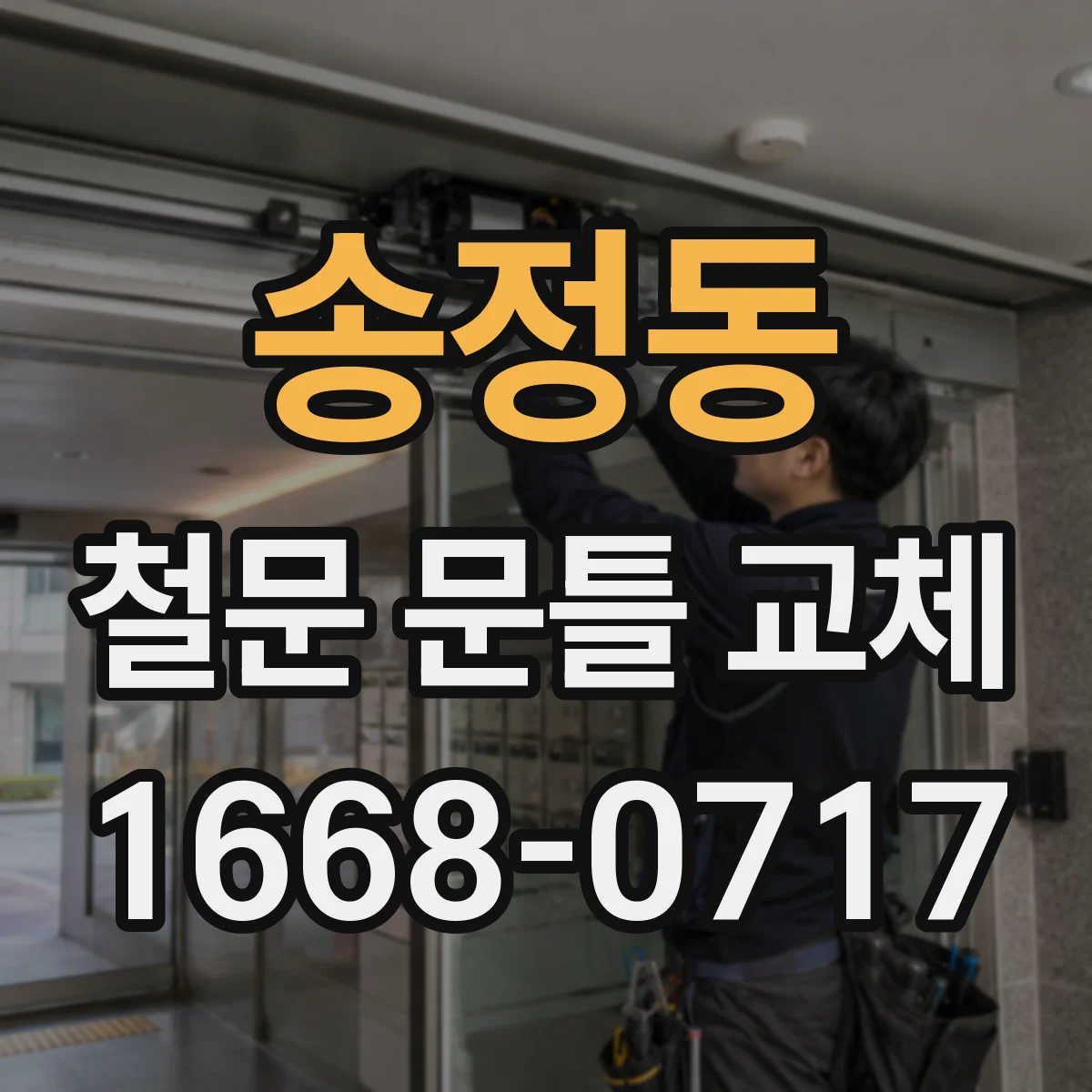 송정동 철문 문틀 교체