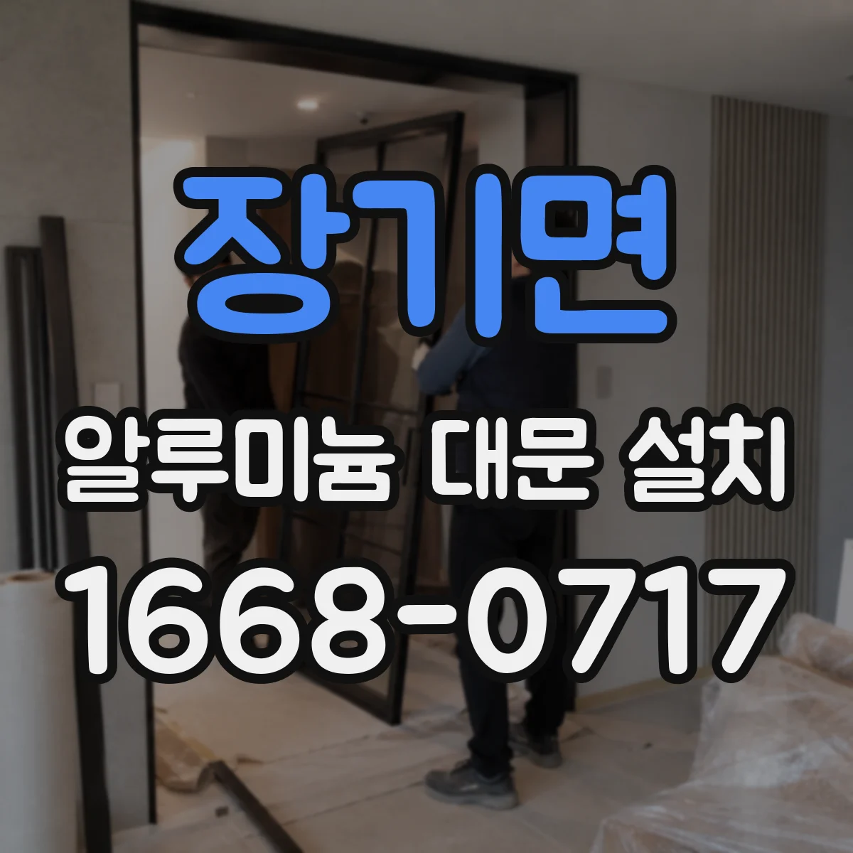 장기면 알루미늄 대문 설치